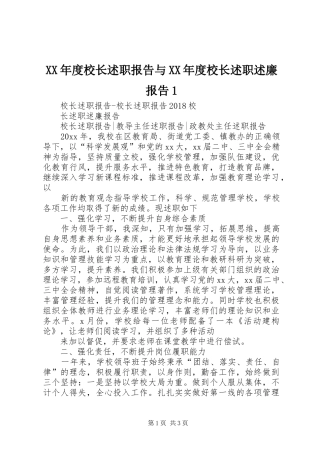 XX年度校长述职报告与XX年度校长述职述廉报告1