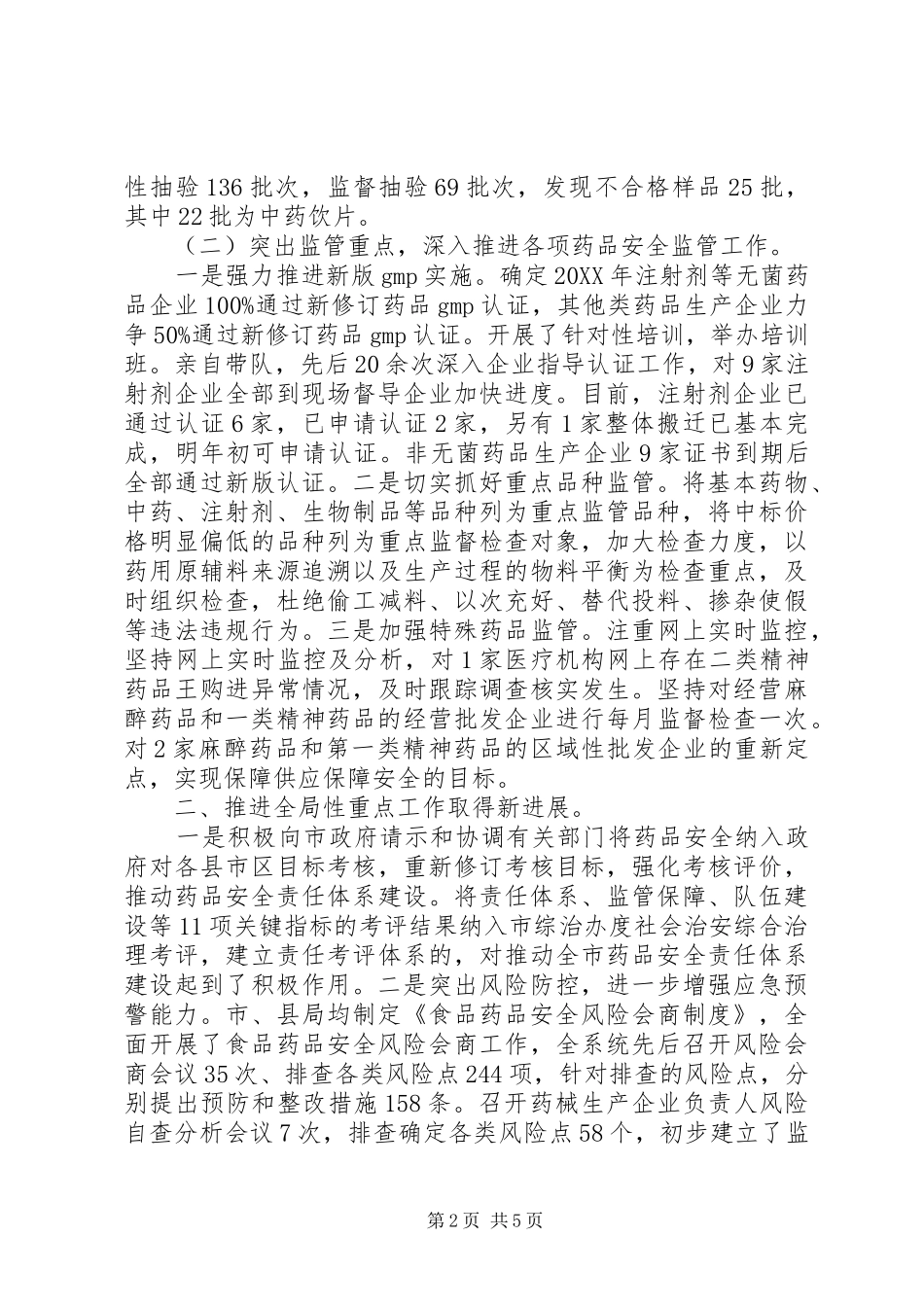 分管药品安全监管、办公室、法规领导述职报告_第2页
