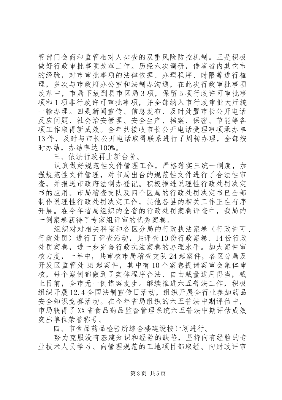 分管药品安全监管、办公室、法规领导述职报告_第3页