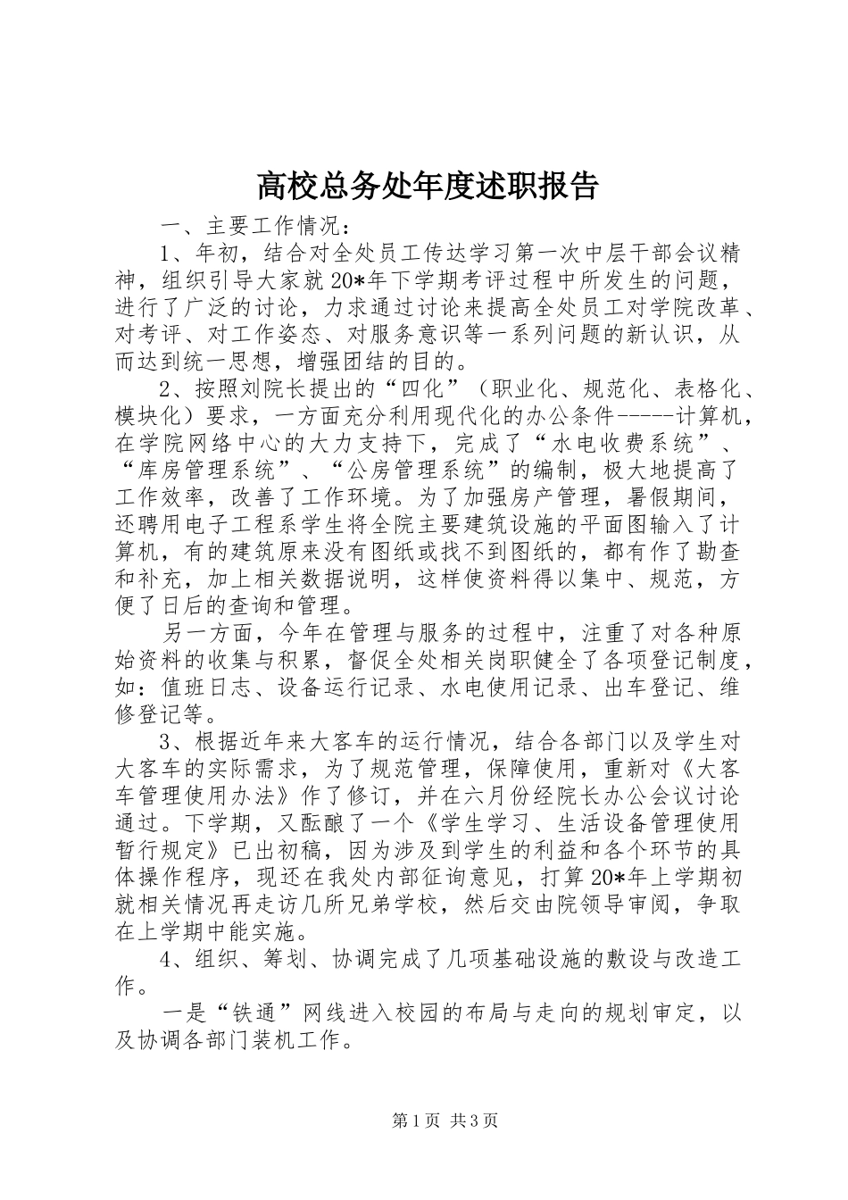 高校总务处年度述职报告_第1页