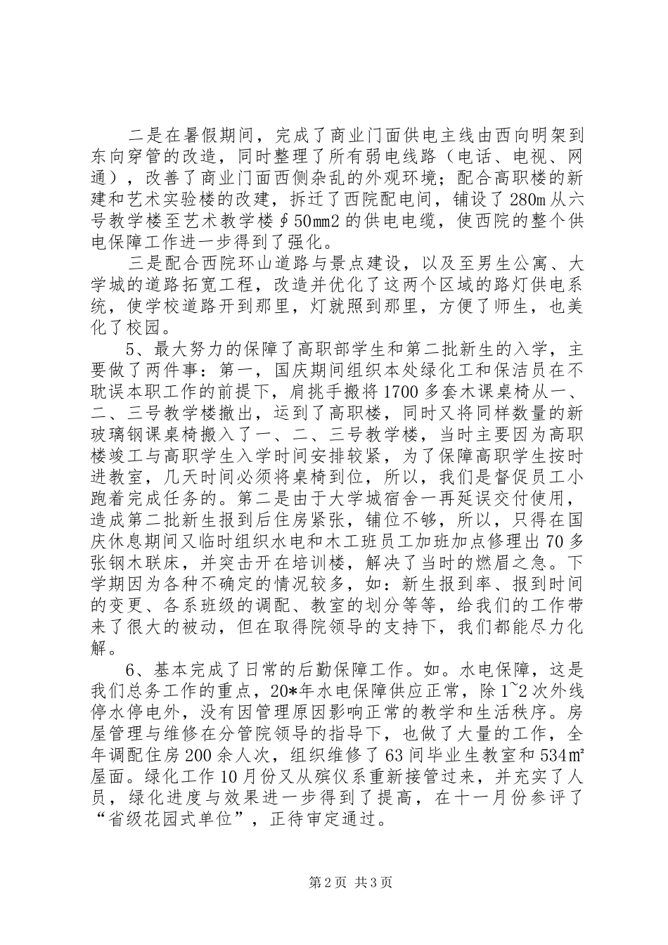 高校总务处年度述职报告_第2页