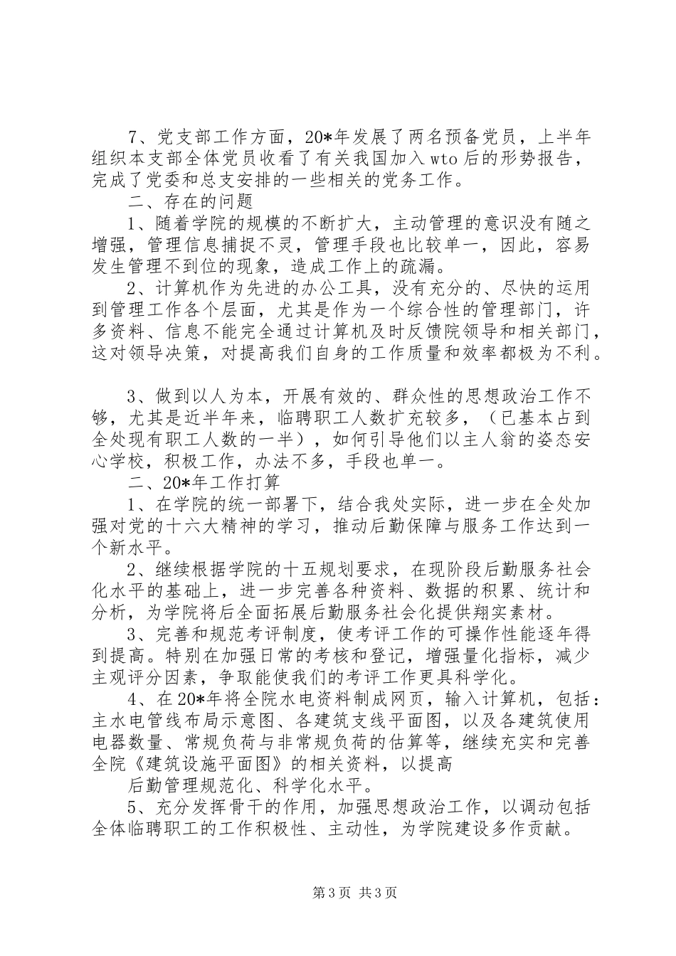 高校总务处年度述职报告_第3页