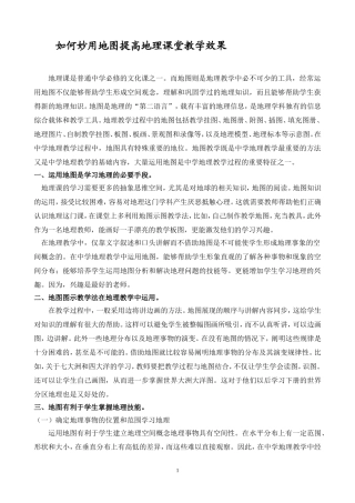 如何妙用地图提高地理课堂教学效果