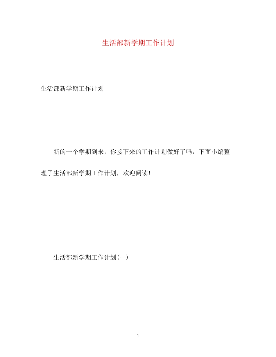 生活部新学期工作计划_第1页