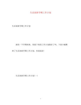 生活部新学期工作计划