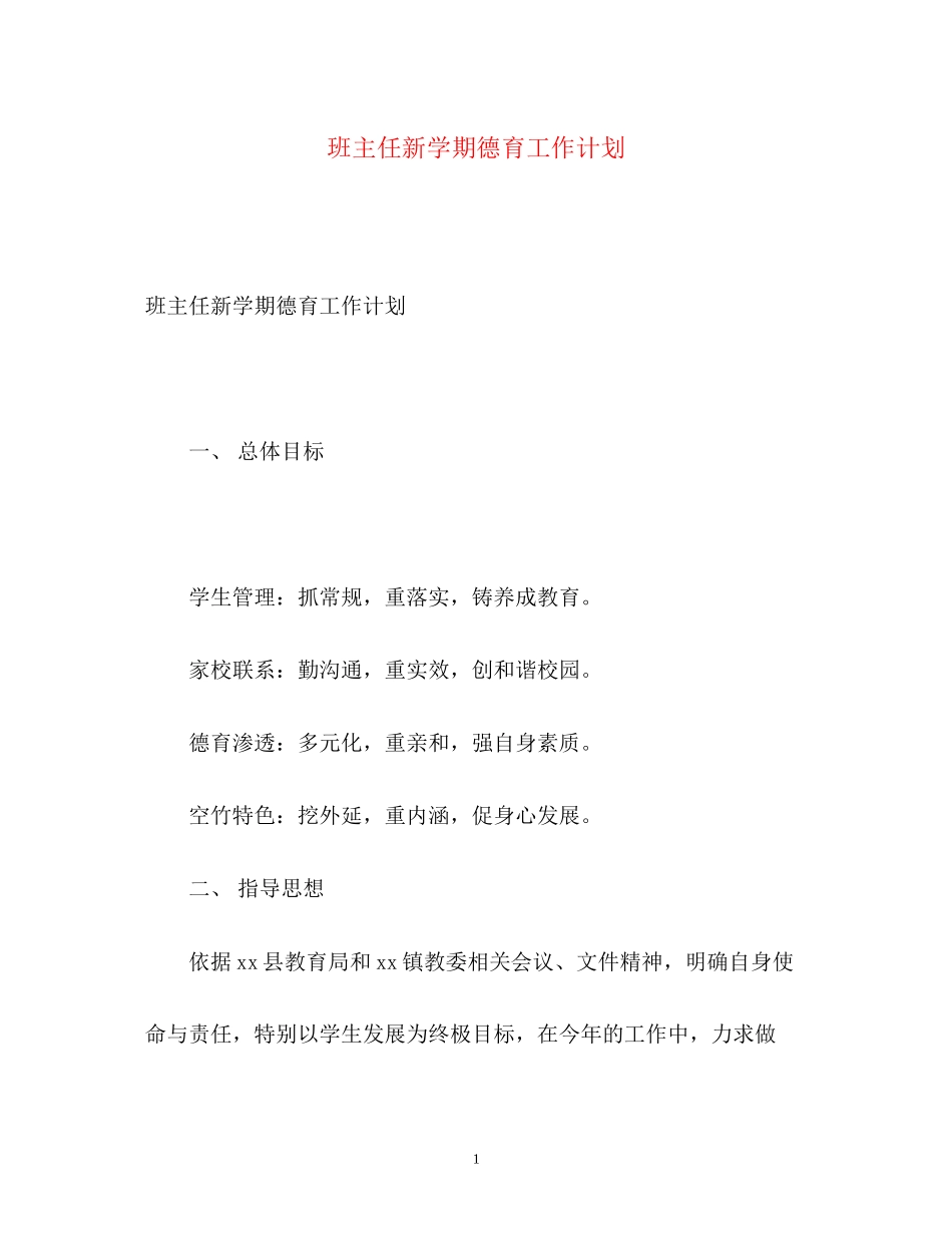 班主任新学期德育工作计划_第1页