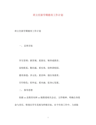 班主任新学期德育工作计划