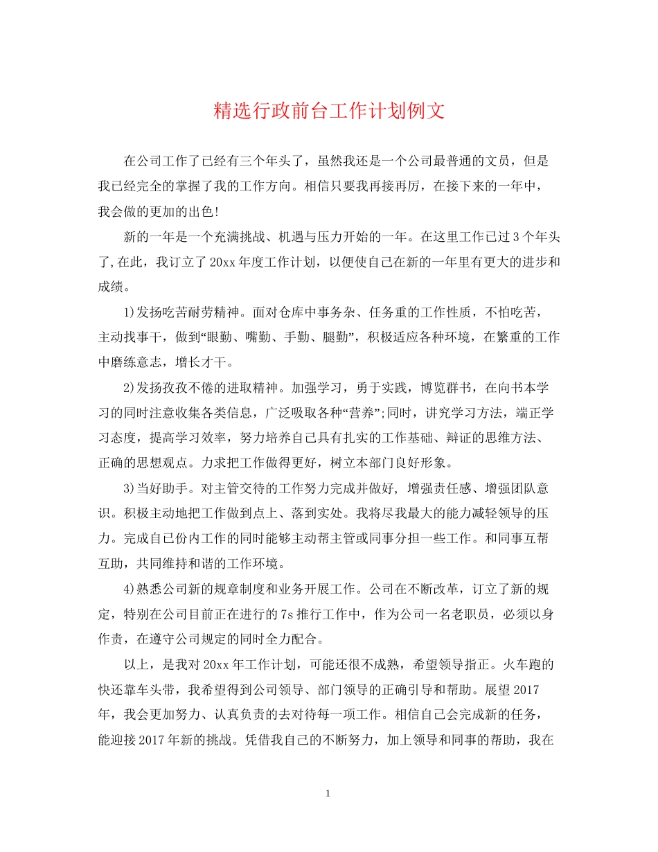 精选行政前台工作计划例文_第1页