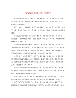 精选行政前台工作计划例文