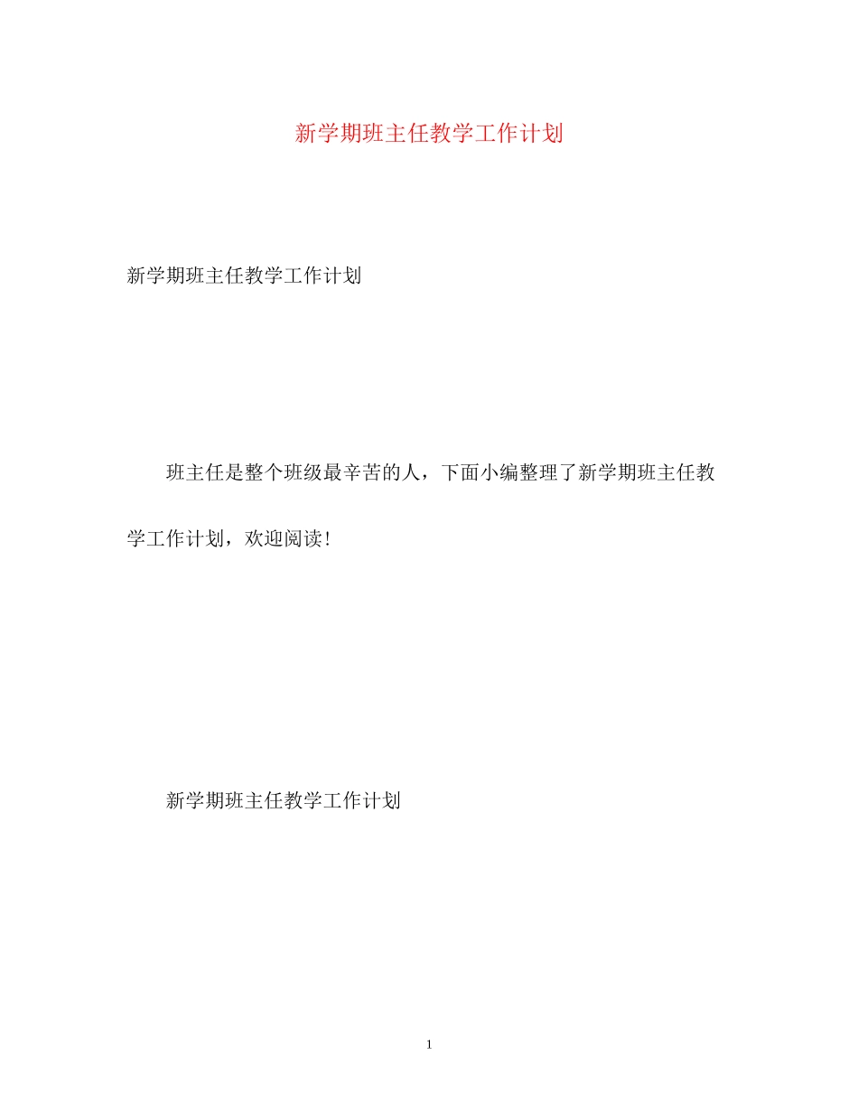 新学期班主任教学工作计划_第1页