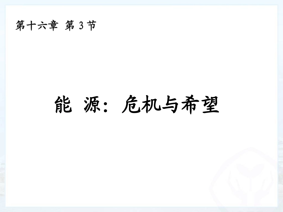 能源：危机与希望_第1页