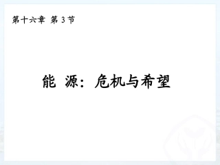 能源：危机与希望