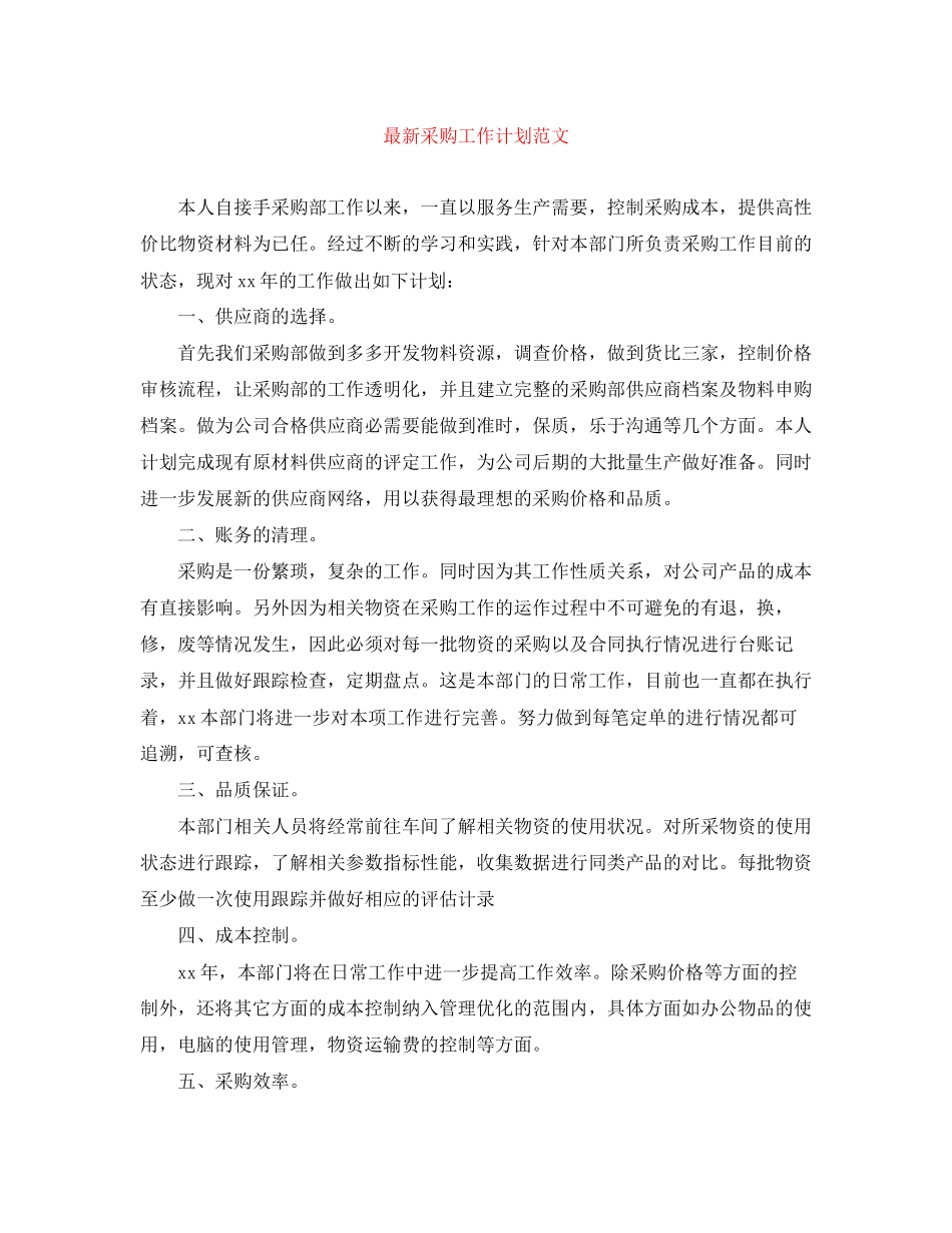 采购工作计划范文2_第1页