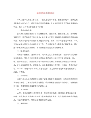 采购工作计划范文2