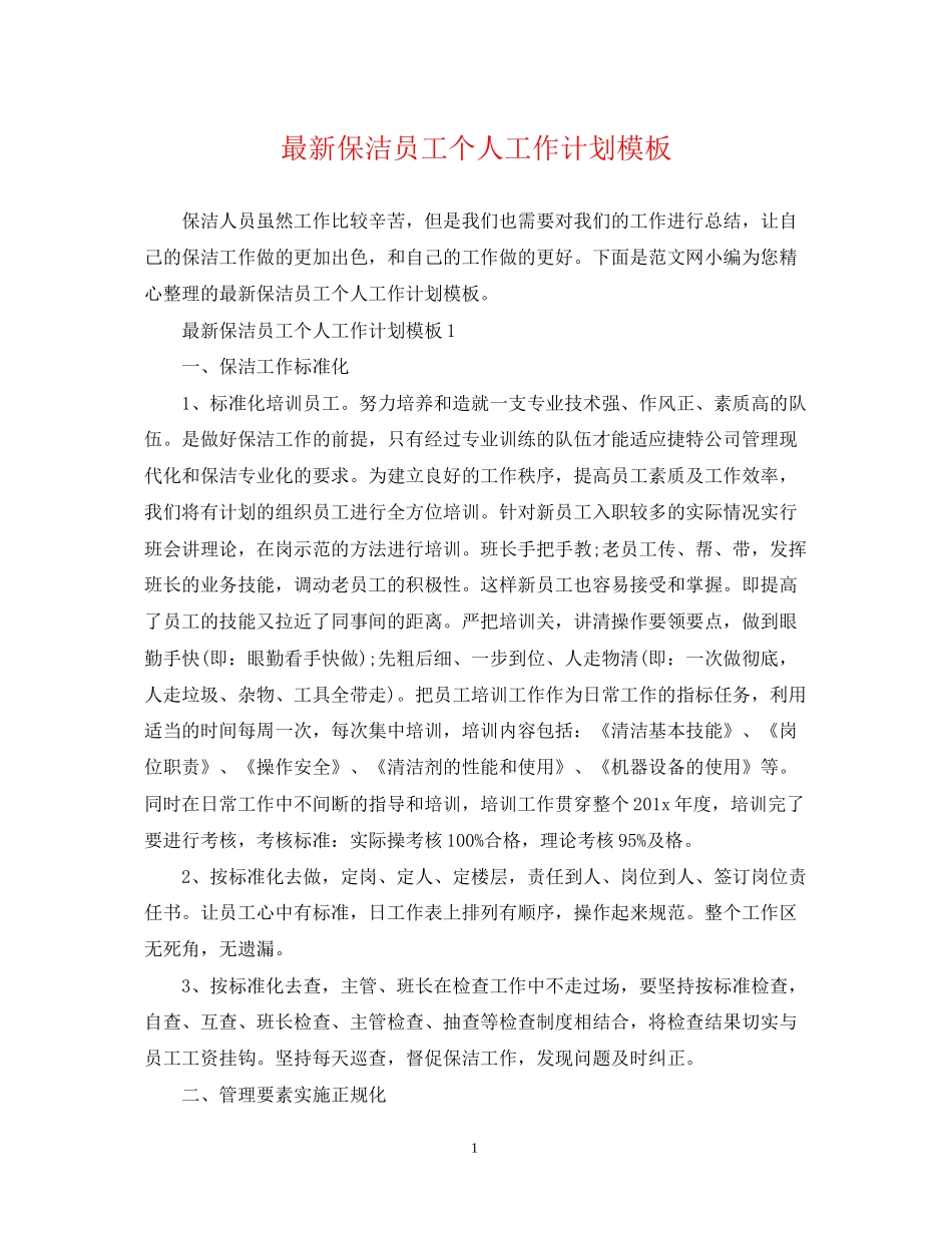保洁员工个人工作计划模板_第1页