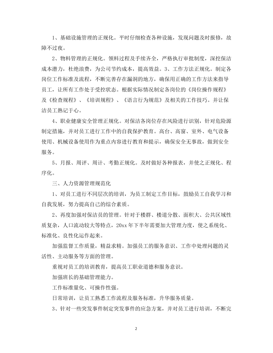 保洁员工个人工作计划模板_第2页