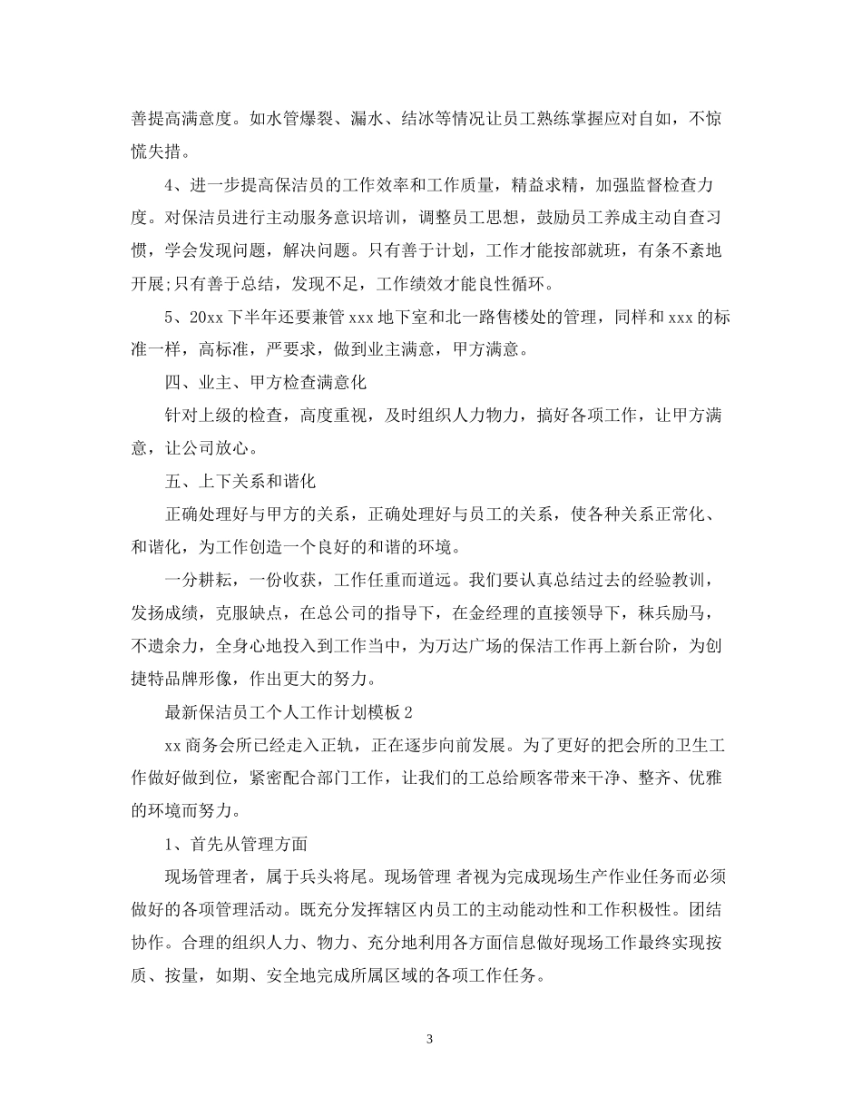保洁员工个人工作计划模板_第3页