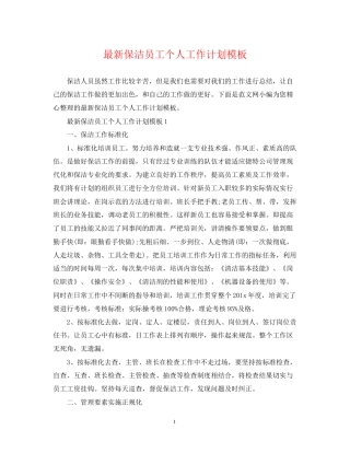 保洁员工个人工作计划模板