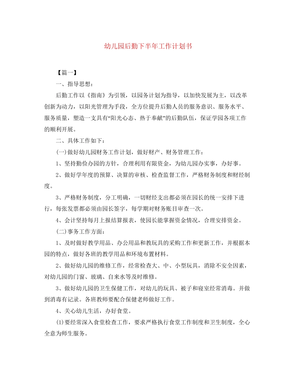 幼儿园后勤下半年工作计划书_第1页