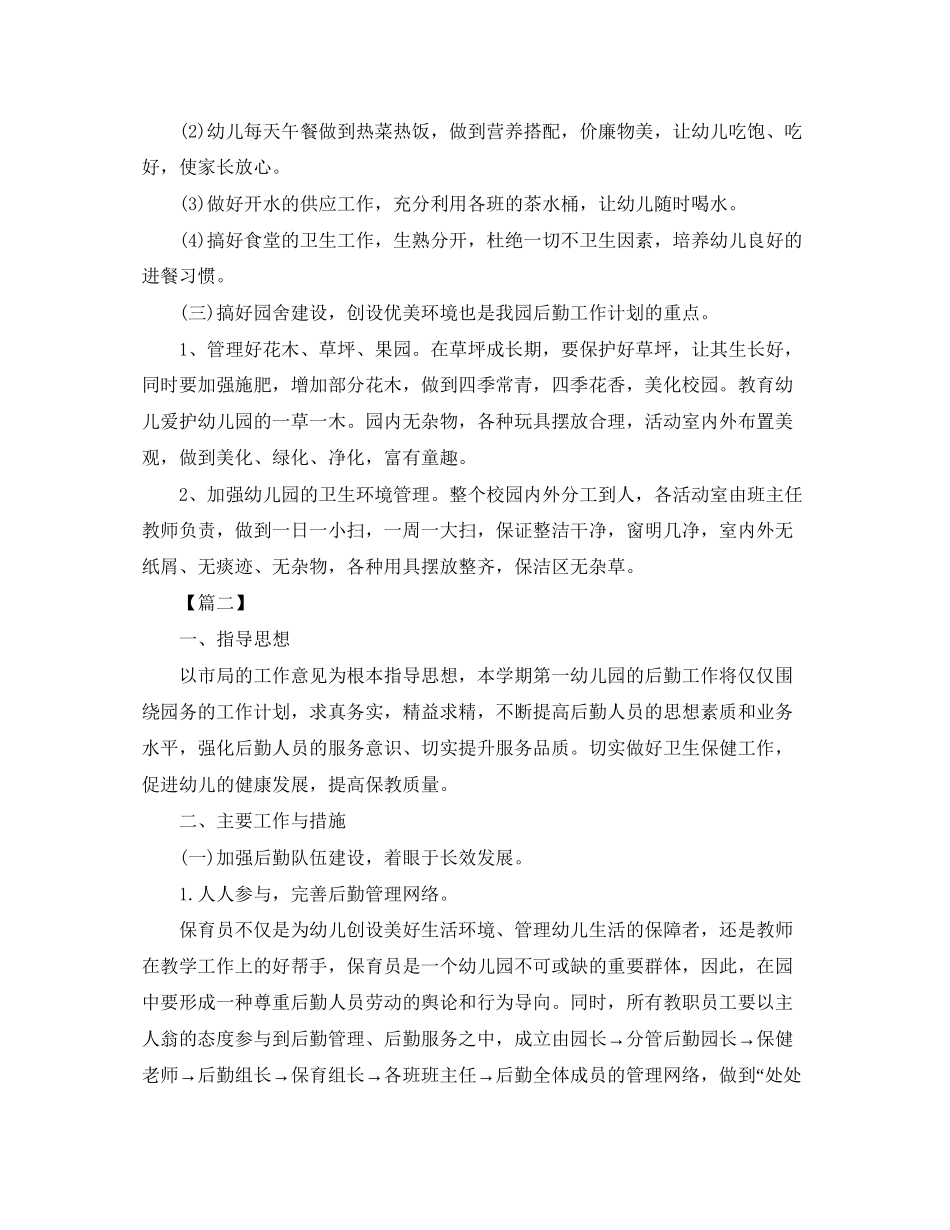 幼儿园后勤下半年工作计划书_第2页