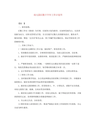 幼儿园后勤下半年工作计划书