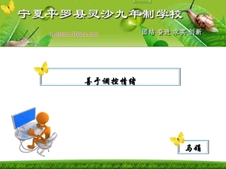 善于调控情绪说课稿