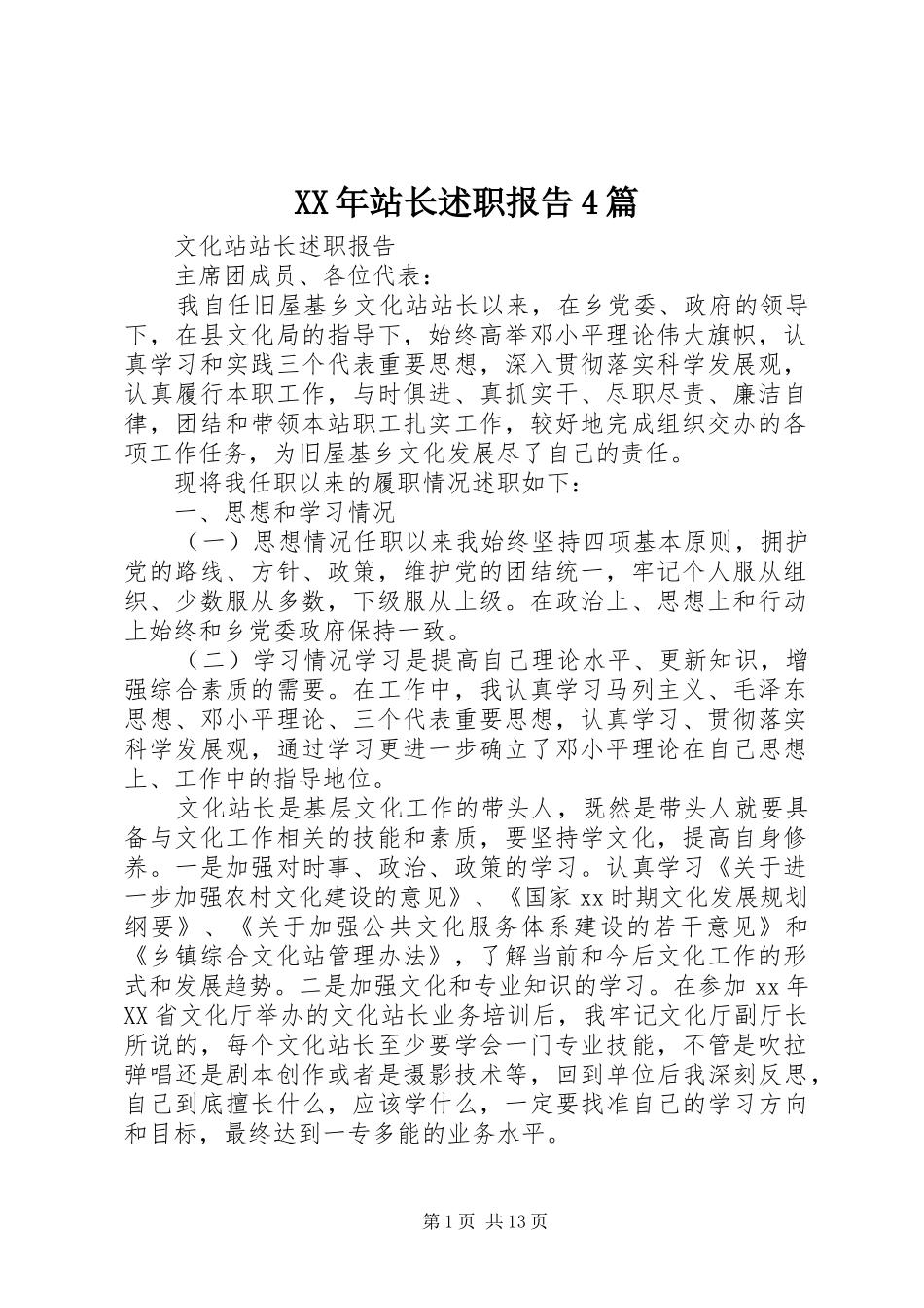 XX年站长述职报告4篇_第1页