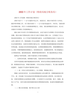 工作计划（财政局地方税务局）