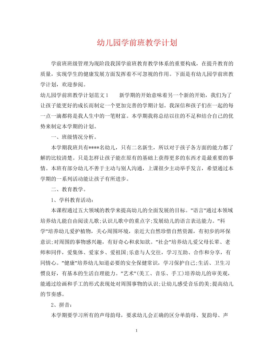 幼儿园学前班教学计划_第1页