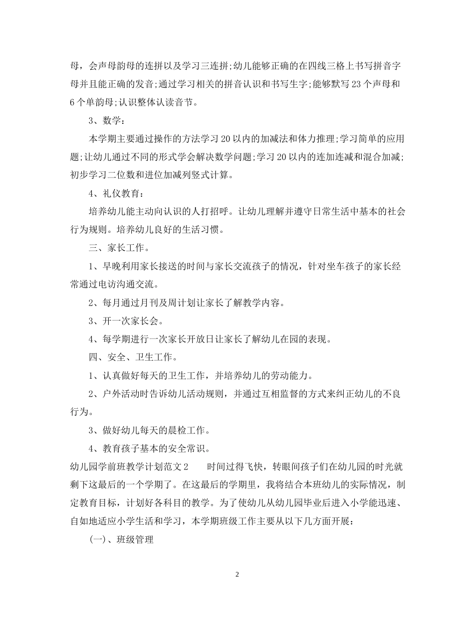 幼儿园学前班教学计划_第2页