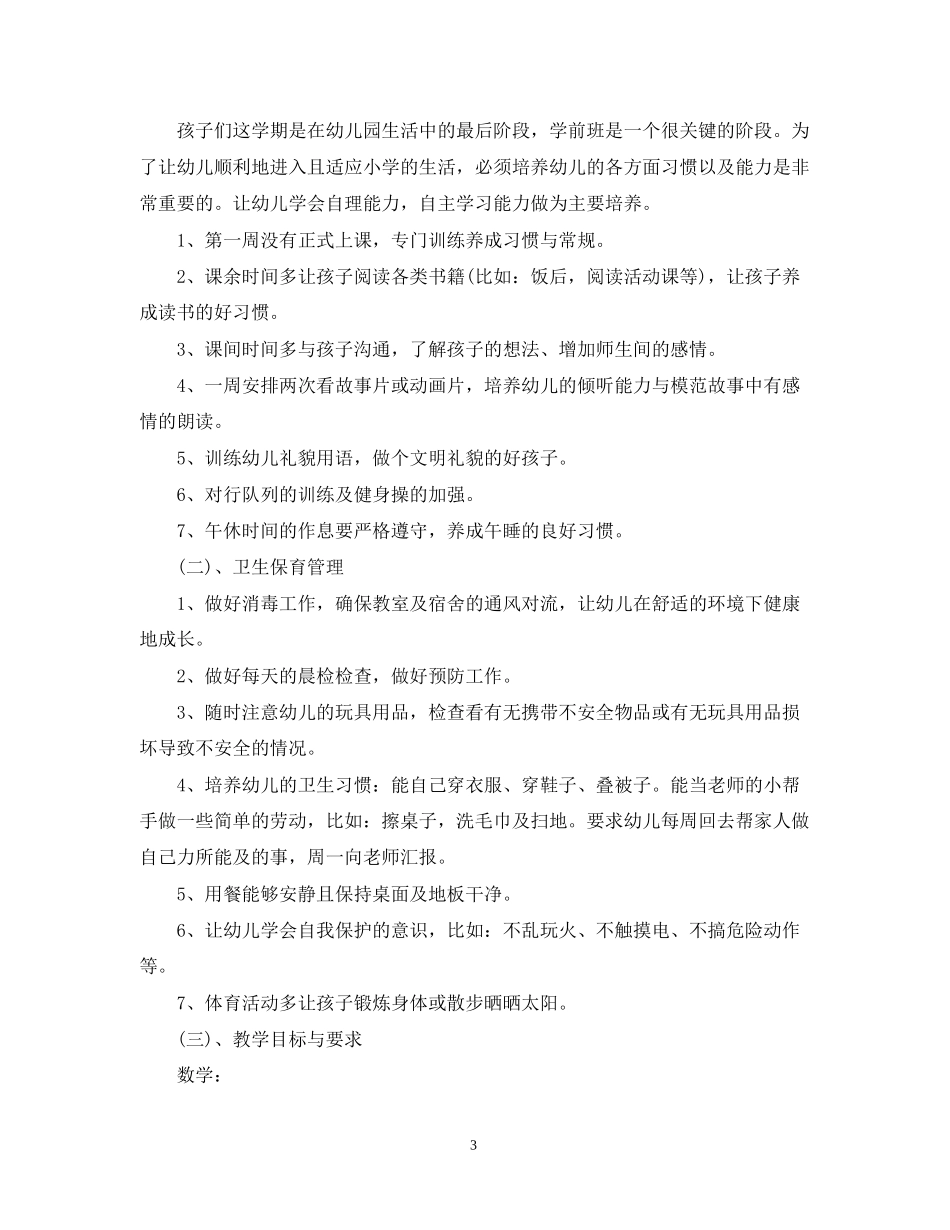 幼儿园学前班教学计划_第3页