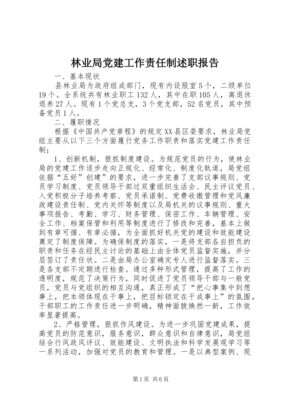 林业局党建工作责任制述职报告_第1页