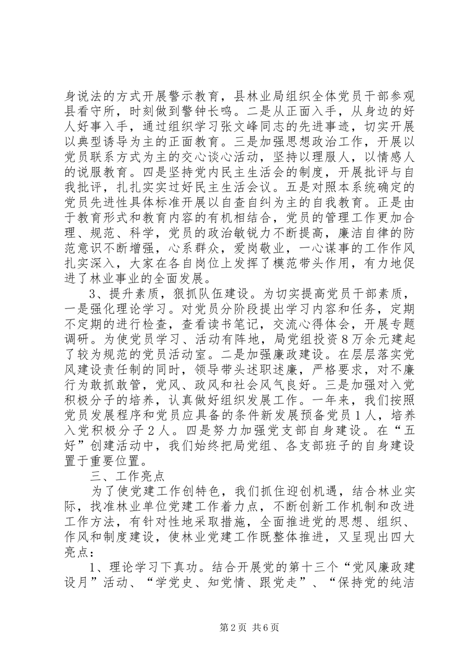 林业局党建工作责任制述职报告_第2页