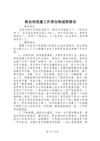 林业局党建工作责任制述职报告