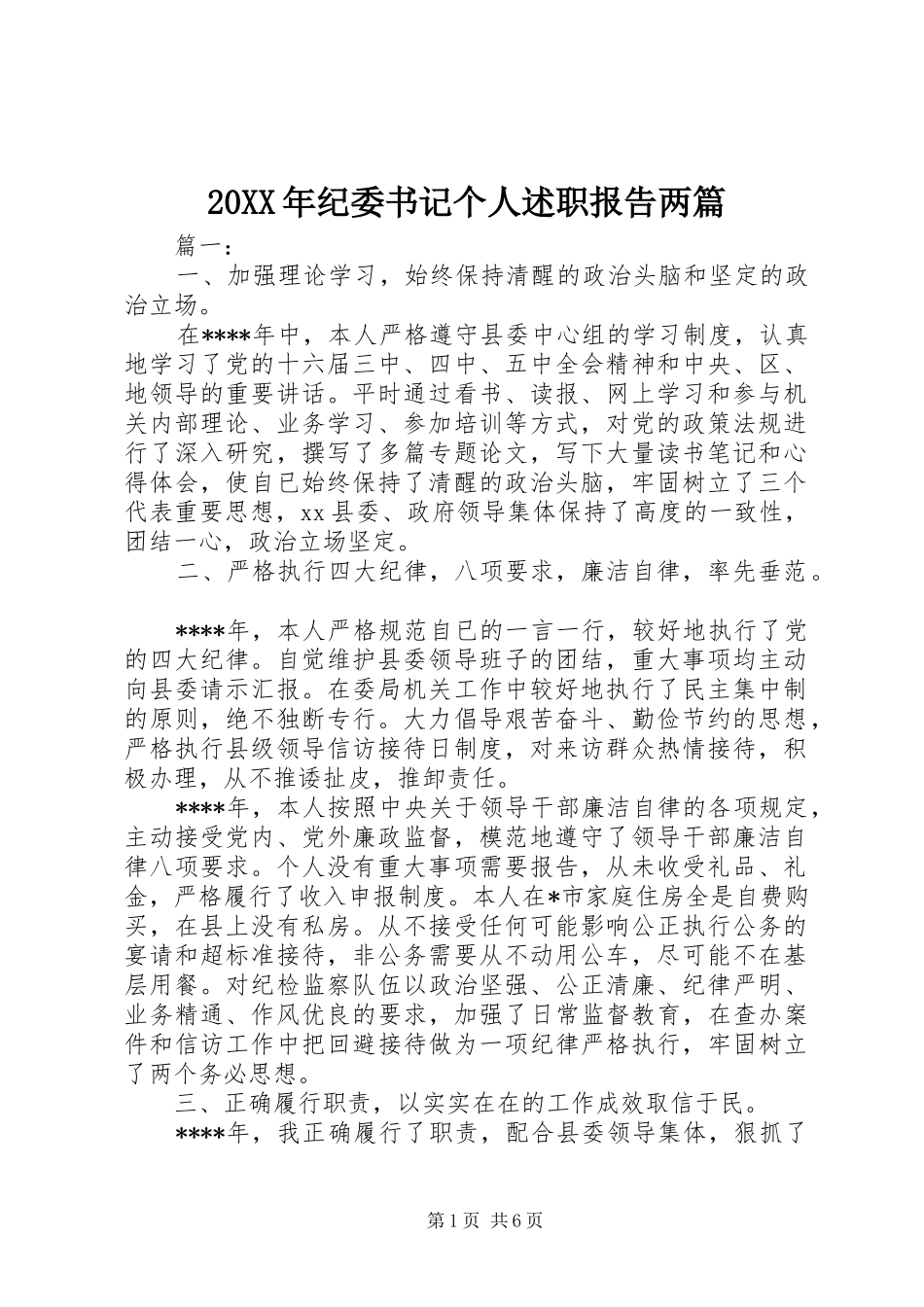 20XX年纪委书记个人述职报告两篇_第1页