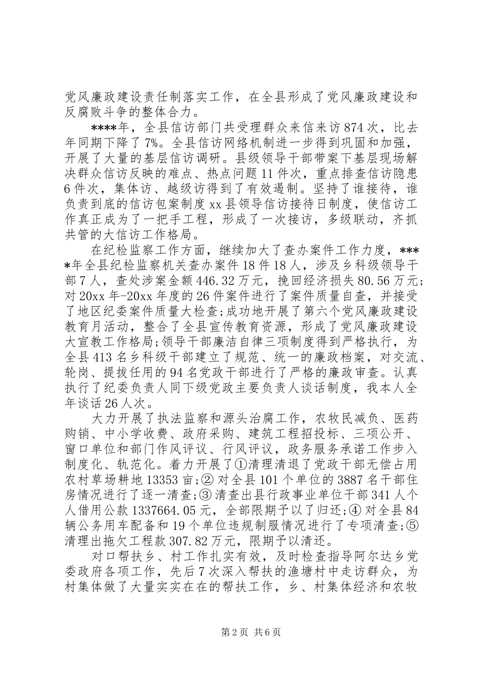 20XX年纪委书记个人述职报告两篇_第2页