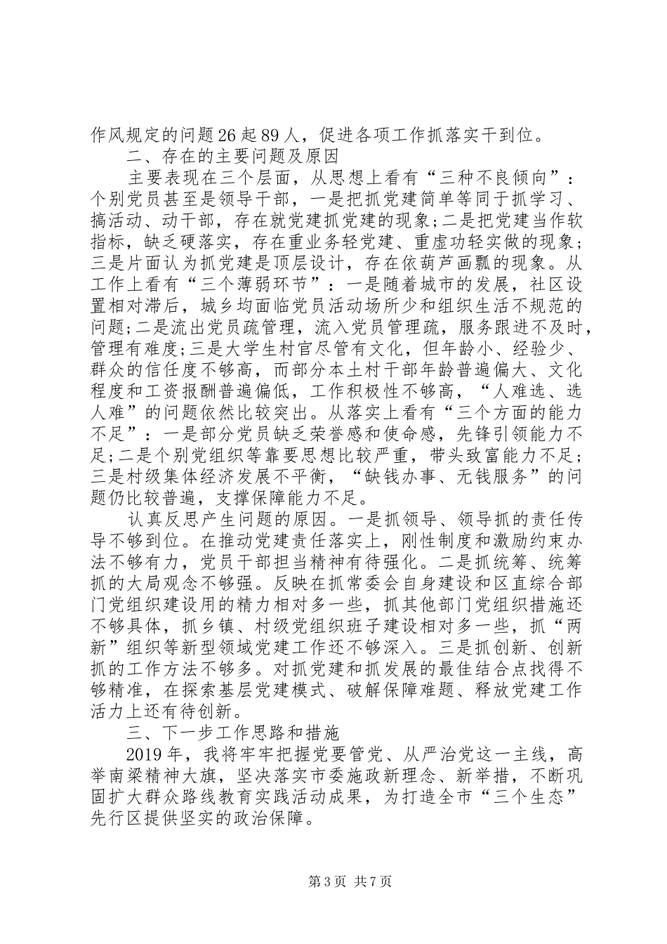 20XX年落实基层党建工作述职报告范文_第3页