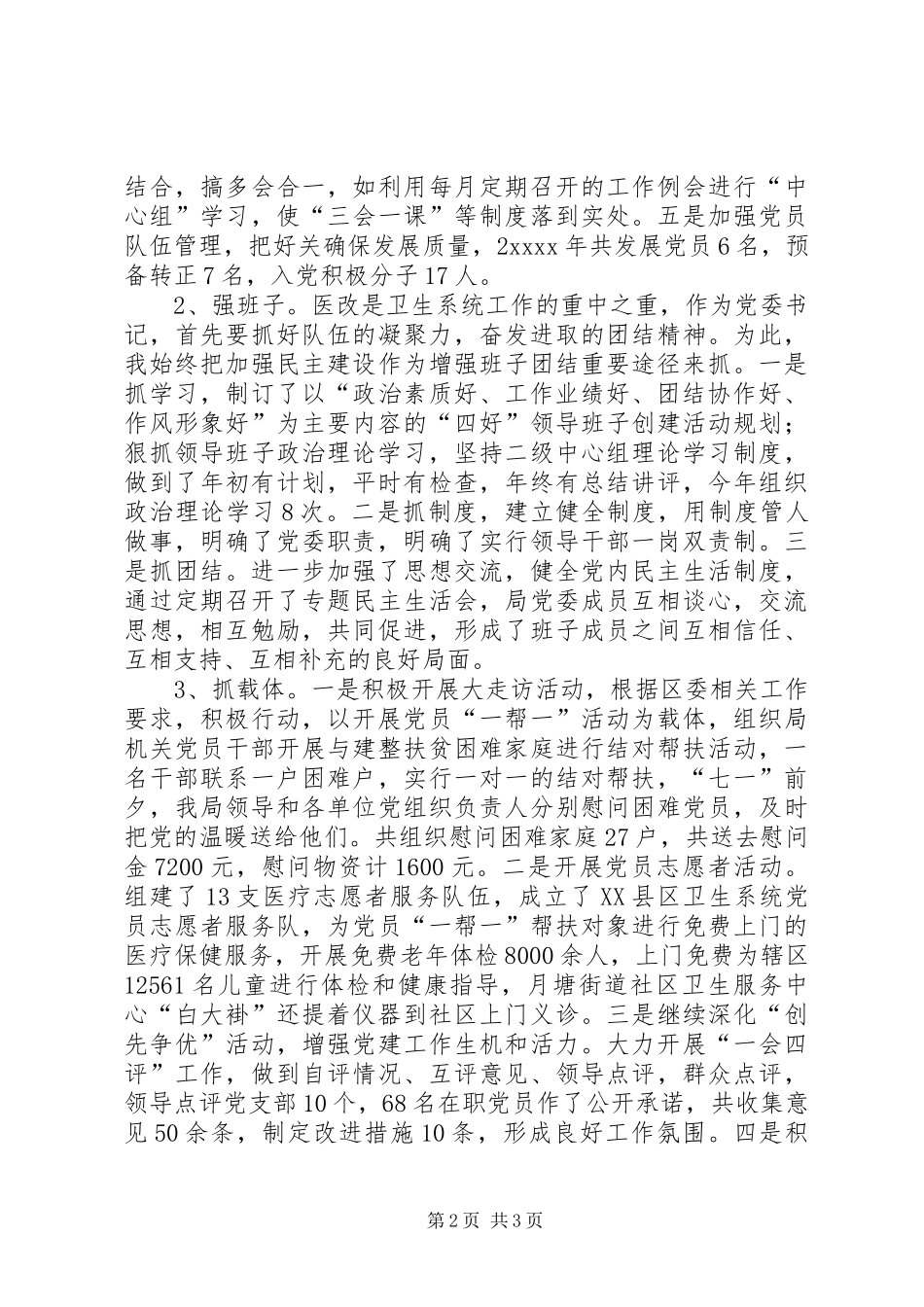 卫生局党委书记上半年述职报告_第2页