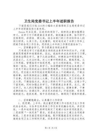 卫生局党委书记上半年述职报告