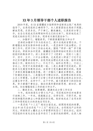 XX年3月领导干部个人述职报告