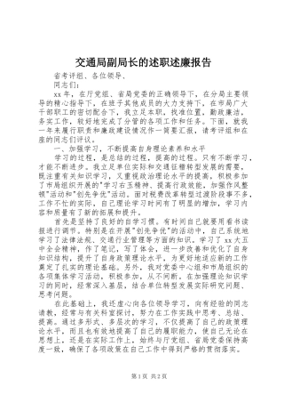 交通局副局长的述职述廉报告