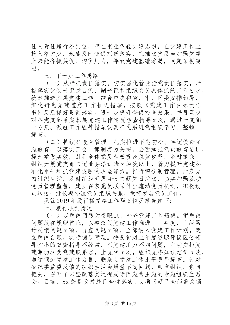 书记抓基层党建工作述职报告精选15篇（1）_第3页