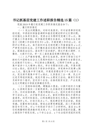 书记抓基层党建工作述职报告精选15篇（1）