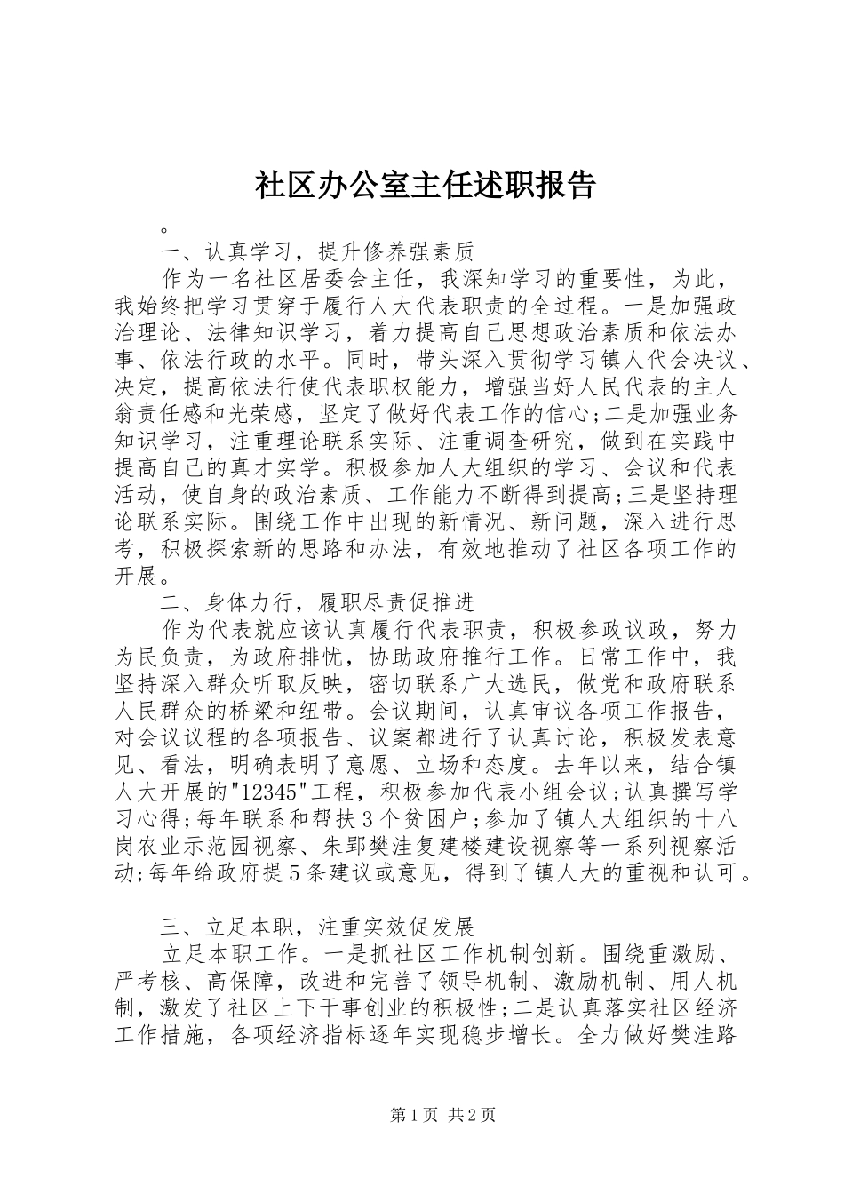 社区办公室主任述职报告_第1页