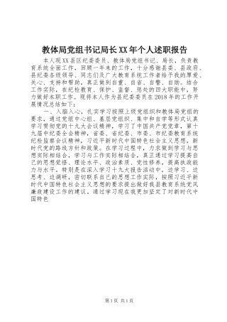教体局党组书记局长XX年个人述职报告