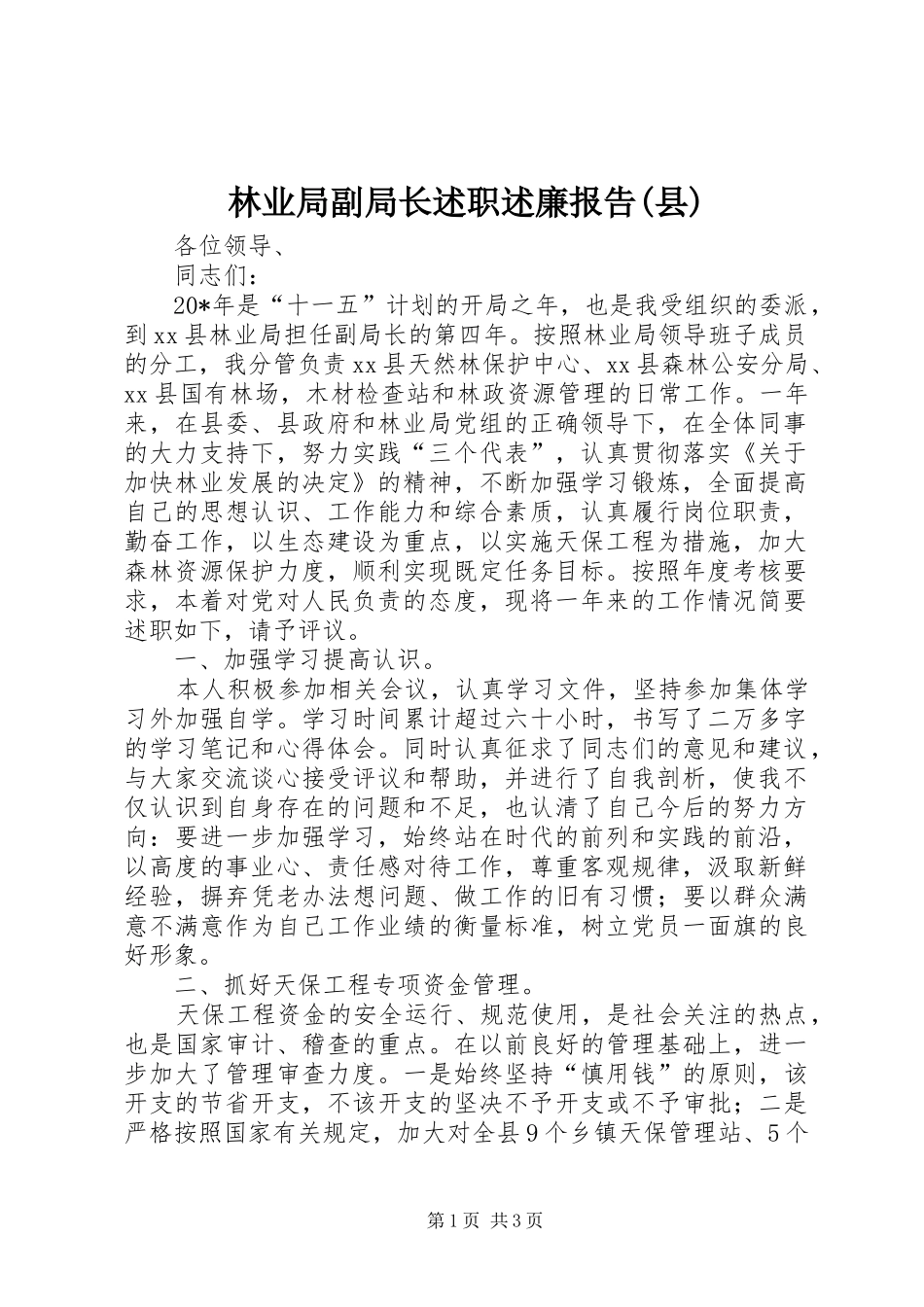 林业局副局长述职述廉报告(县)_第1页