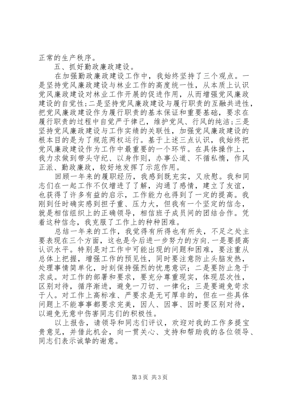 林业局副局长述职述廉报告(县)_第3页