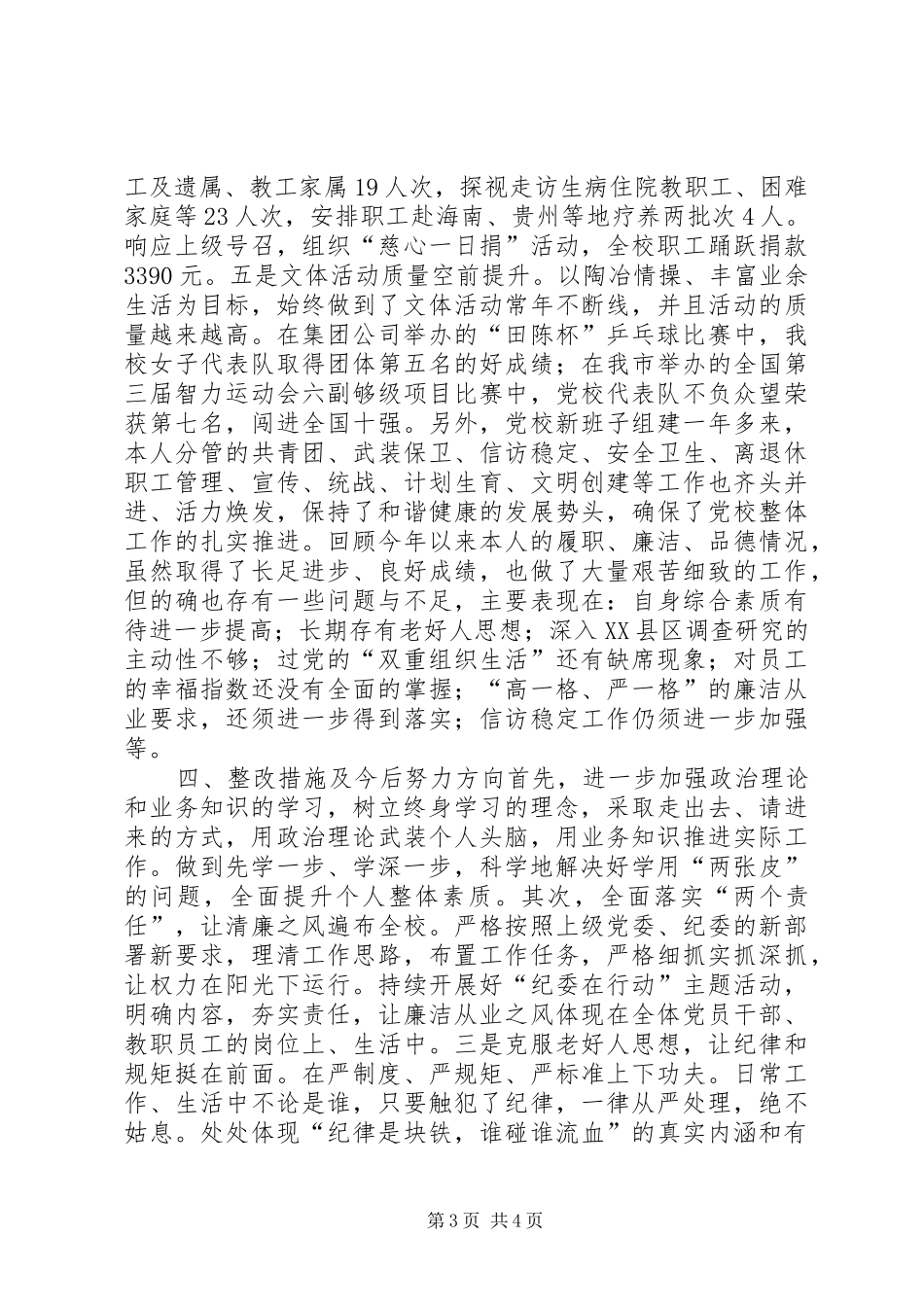 党校纪委书记XX年度个人述职述廉述德报告_第3页