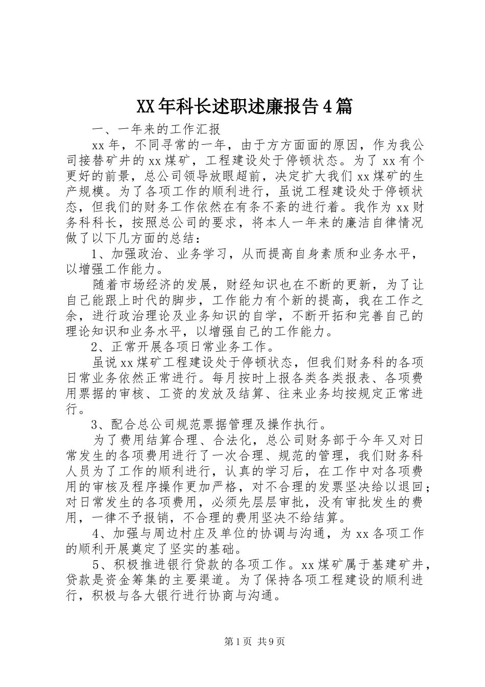 XX年科长述职述廉报告4篇_第1页