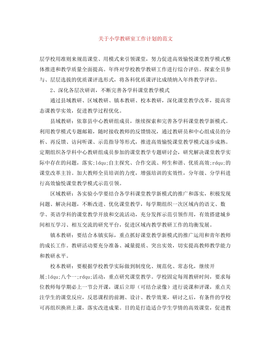 关于小学教研室工作计划的范文_第1页